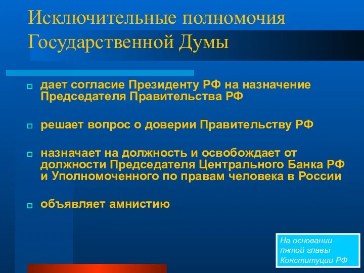 Исключительные полномочия Государственной Думы дает согласие Президенту РФ на назначение Председателя Правительства РФ