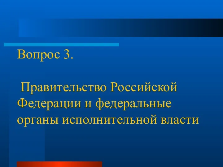Вопрос 3. Правительство Российской Федерации и федеральные органы исполнительной власти
