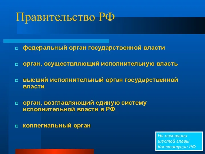 Правительство РФ федеральный орган государственной власти орган, осуществляющий исполнительную власть высший исполнительный орган