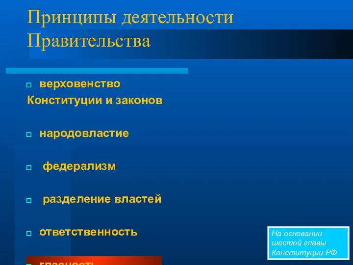 Принципы деятельности Правительства верховенство Конституции и законов народовластие федерализм разделение властей ответственность гласность