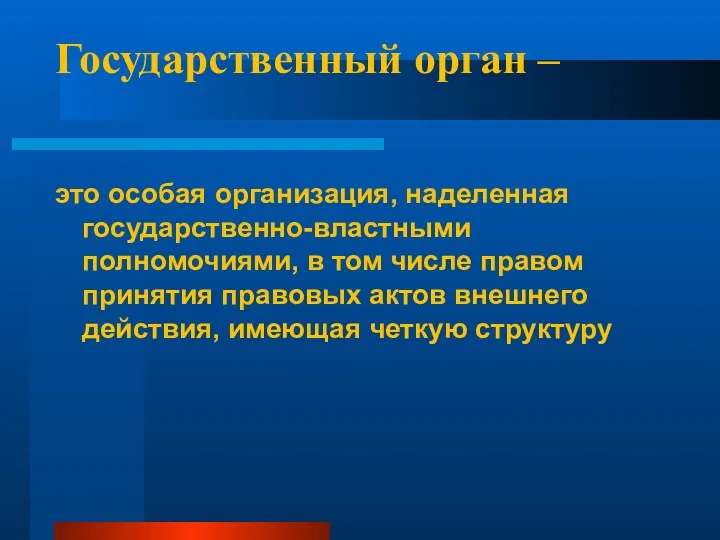 Государственный орган – это особая организация, наделенная государственно-властными полномочиями, в том числе правом