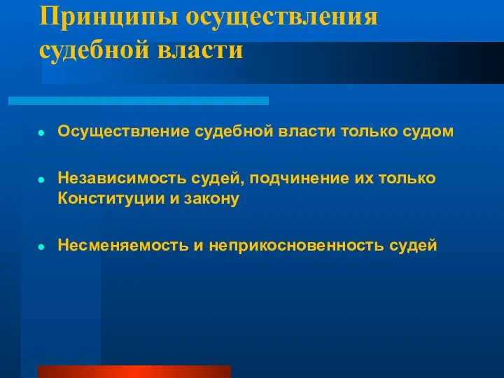 Принципы осуществления судебной власти Осуществление судебной власти только судом Независимость судей, подчинение их