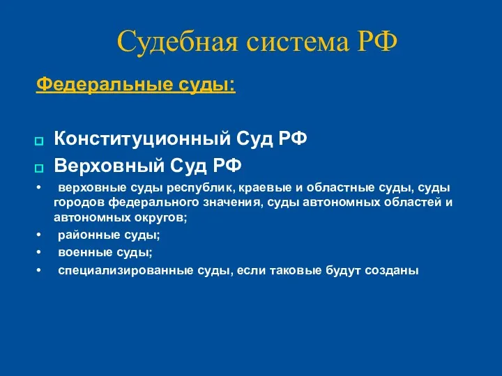 Судебная система РФ Федеральные суды: Конституционный Суд РФ Верховный Суд