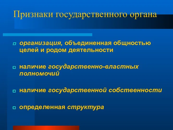 Признаки государственного органа организация, объединенная общностью целей и родом деятельности