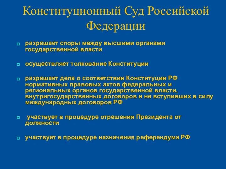 Конституционный Суд Российской Федерации разрешает споры между высшими органами государственной власти осуществляет толкование