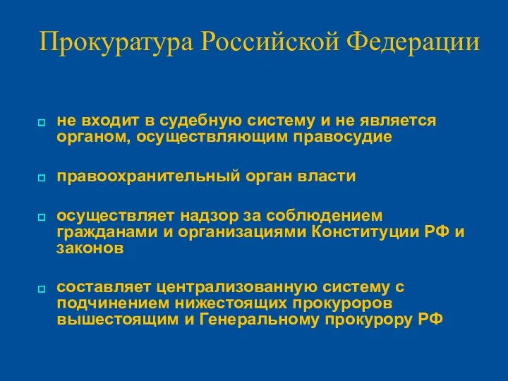 Прокуратура Российской Федерации не входит в судебную систему и не является органом, осуществляющим