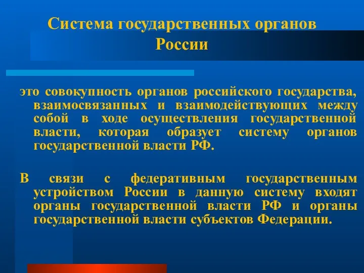Система государственных органов России это совокупность органов российского государства, взаимосвязанных и взаимодействующих между