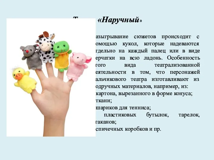 Театр «Наручный» Разыгрывание сюжетов происходит с помощью кукол, которые надеваются