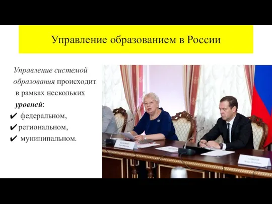 Управление образованием в России Управление системой образования происходит в рамках нескольких уровней: федеральном, региональном, муниципальном.