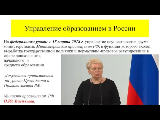 Управление образованием в России На федеральном уровне с 18 марта