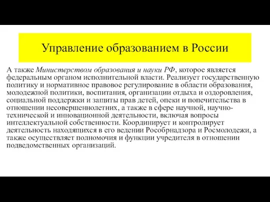 Управление образованием в России А также Министерством образования и науки РФ, которое является