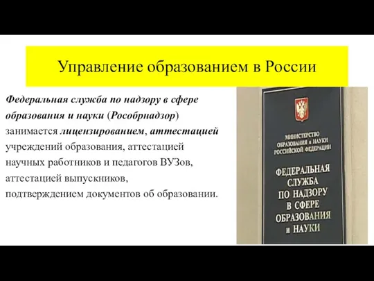 Управление образованием в России Федеральная служба по надзору в сфере образования и науки