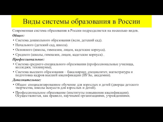 Виды системы образования в России Современная система образования в России