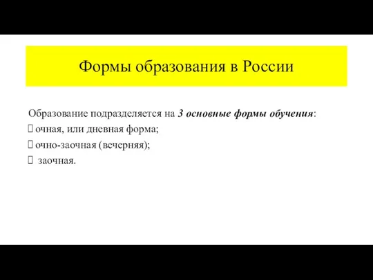 Формы образования в России Образование подразделяется на 3 основные формы обучения: очная, или