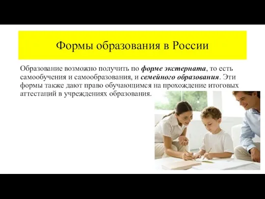 Формы образования в России Образование возможно получить по форме экстерната,