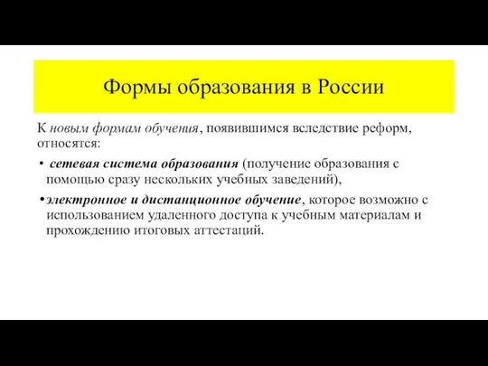 Формы образования в России К новым формам обучения, появившимся вследствие реформ, относятся: сетевая