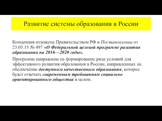 Развитие системы образования в России Концепция изложена Правительством РФ в