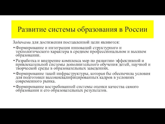 Развитие системы образования в России Задачами для достижения поставленной цели являются: Формирование и