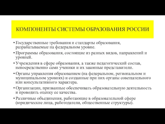 КОМПОНЕНТЫ СИСТЕМЫ ОБРАЗОВАНИЯ РОССИИ Государственные требования и стандарты образования, разрабатываемые
