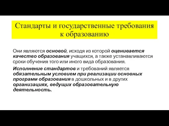 Стандарты и государственные требования к образованию Они являются основой, исходя