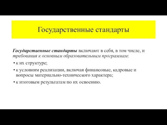 Государственные стандарты Государственные стандарты включают в себя, в том числе,