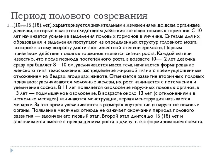 Период полового созревания [10—16 (18) лет] характеризуется значительными изменениями во