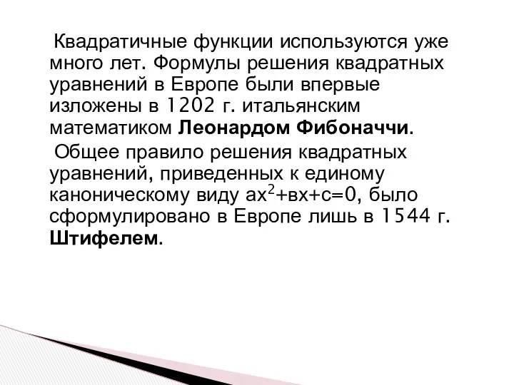 Квадратичные функции используются уже много лет. Формулы решения квадратных уравнений