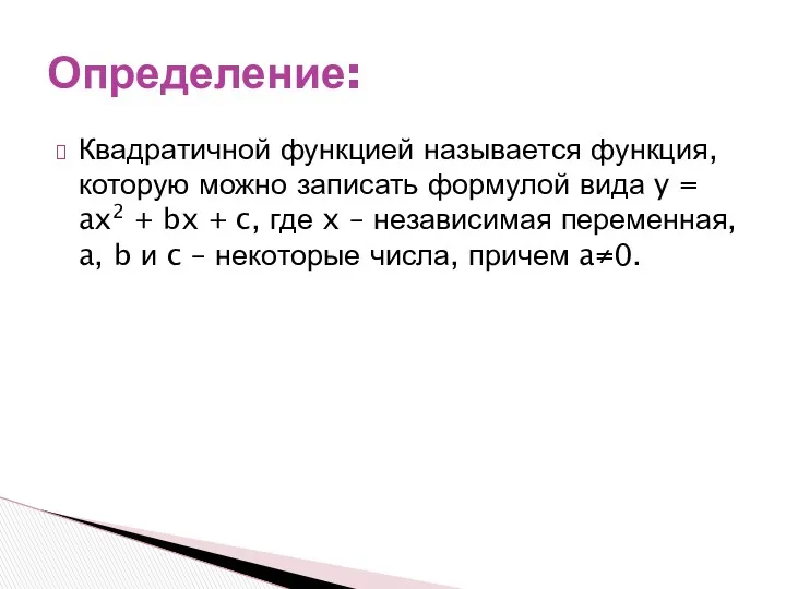 Квадратичной функцией называется функция, которую можно записать формулой вида y