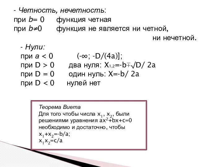 - Четность, нечетность: при b= 0 функция четная при b≠0