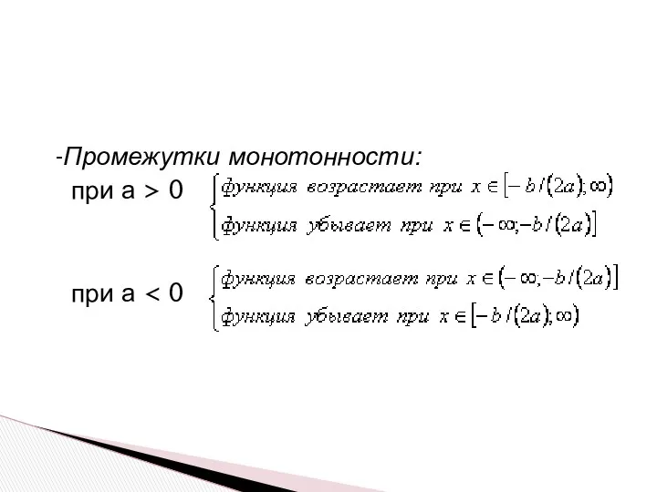 -Промежутки монотонности: при а > 0 при а