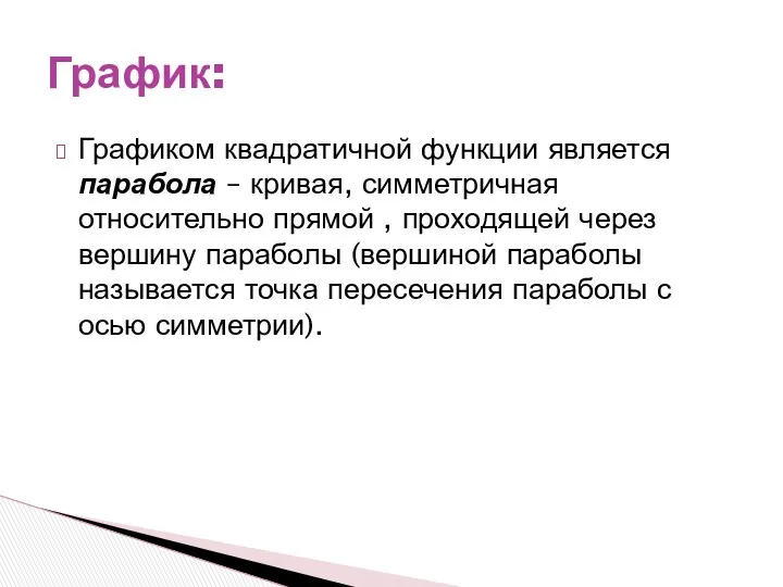 График: Графиком квадратичной функции является парабола – кривая, симметричная относительно