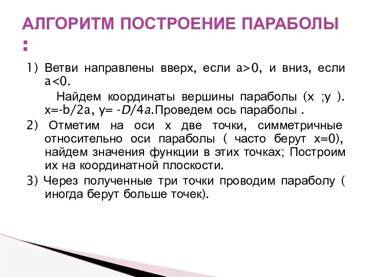 1) Ветви направлены вверх, если a>0, и вниз, если a