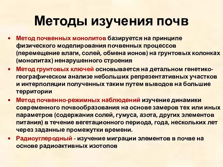 Методы изучения почв Метод почвенных монолитов базируется на принципе физического моделирования почвенных процессов