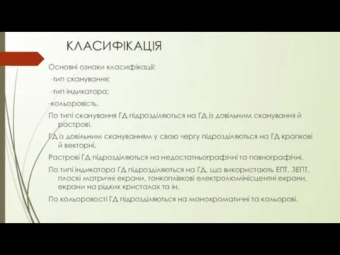 КЛАСИФІКАЦІЯ Основні ознаки класифікації: -тип сканування; -тип індикатора; -кольоровість. По типі сканування ГД