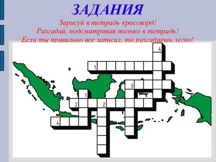 ЗАДАНИЯ Зарисуй в тетрадь кроссворд! Разгадай, подсматривая только в тетрадь!