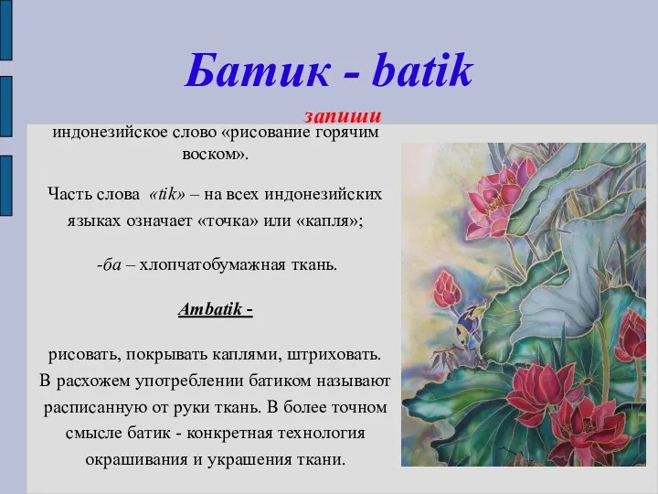 Батик - batik индонезийское слово «рисование горячим воском». Часть слова