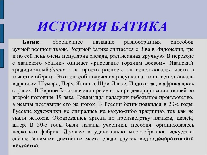 ИСТОРИЯ БАТИКА Батик – обобщенное название разнообразных способов ручной росписи