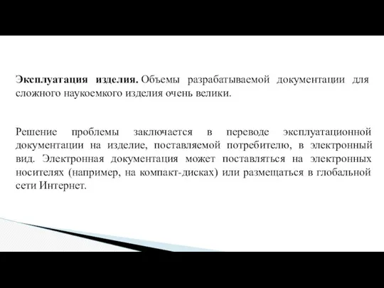 Эксплуатация изделия. Объемы разрабатываемой документации для сложного наукоемкого изделия очень