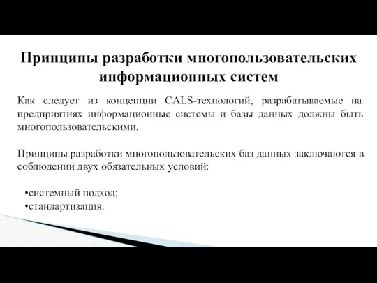 Принципы разработки многопользовательских информационных систем Как следует из концепции CALS-технологий,