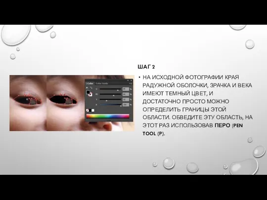 ШАГ 2 НА ИСХОДНОЙ ФОТОГРАФИИ КРАЯ РАДУЖНОЙ ОБОЛОЧКИ, ЗРАЧКА И