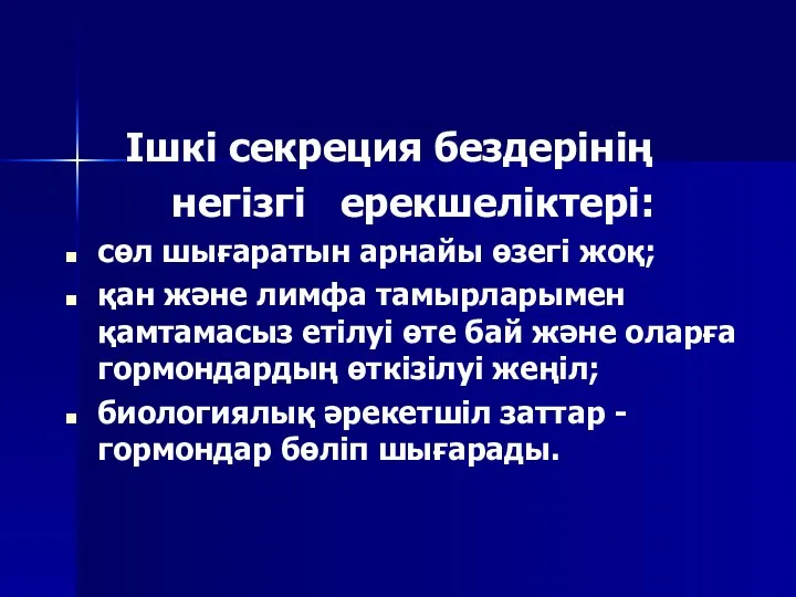 Ішкі секреция бездерінің негізгі ерекшеліктері: сөл шығаратын арнайы өзегі жоқ;