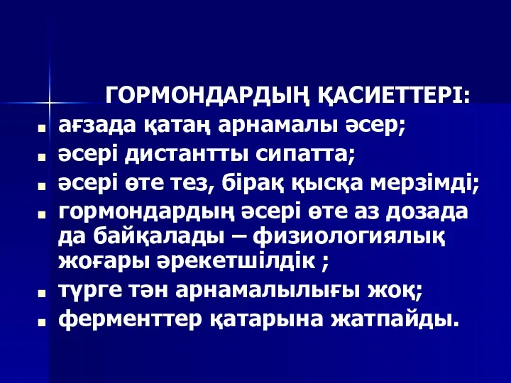 ГОРМОНДАРДЫҢ ҚАСИЕТТЕРІ: ағзада қатаң арнамалы әсер; әсері дистантты сипатта; әсері