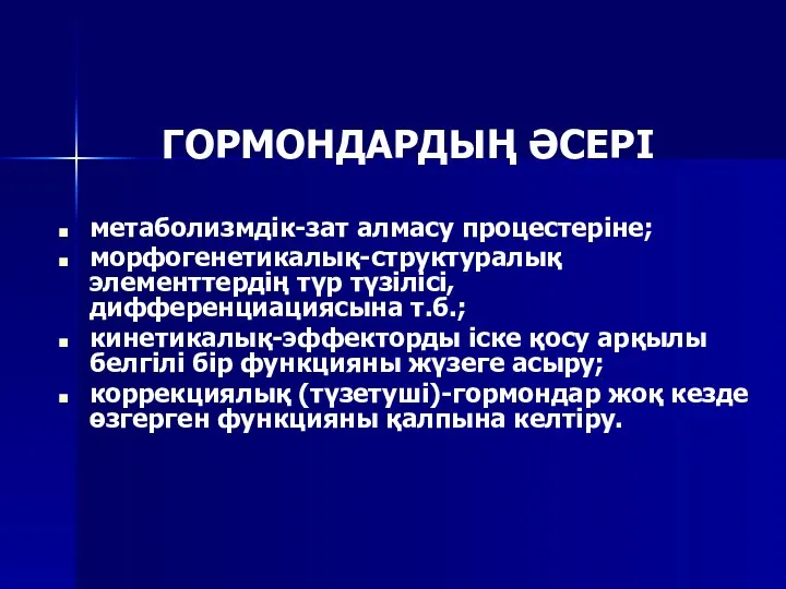 ГОРМОНДАРДЫҢ ӘСЕРІ метаболизмдік-зат алмасу процестеріне; морфогенетикалық-структуралық элементтердің түр түзілісі, дифференциациясына