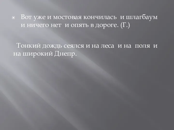 Вот уже и мостовая кон­чилась и шлагбаум и ничего нет