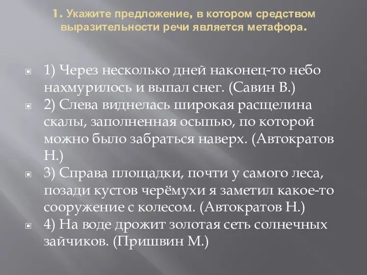 1. Укажите предложение, в котором средством выразительности речи является метафора.