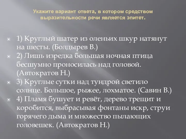 Укажите вариант ответа, в котором средством выразительности речи является эпитет.