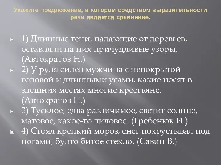 Укажите предложение, в котором средством выразительности речи является сравнение. 1)