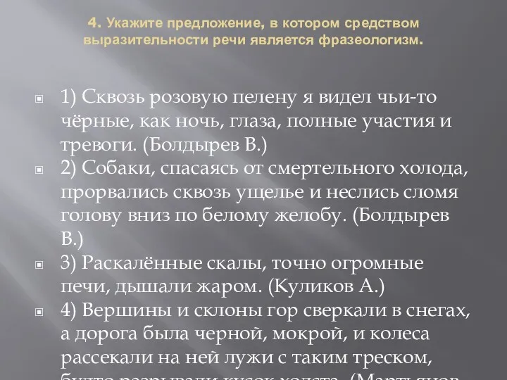 4. Укажите предложение, в котором средством выразительности речи является фразеологизм.