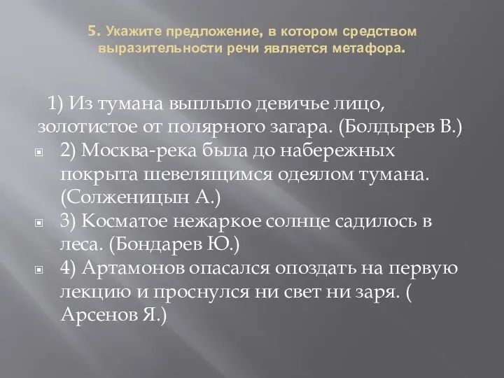 5. Укажите предложение, в котором средством выразительности речи является метафора.