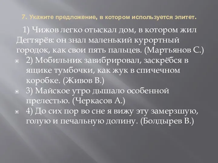 7. Укажите предложение, в котором используется эпитет. 1) Чижов легко